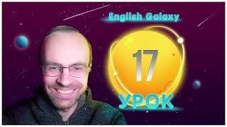 АНГЛИЙСКИЙ ЯЗЫК ТРЕНАЖЕР. УРОК 17. АНГЛИЙСКИЙ ДЛЯ НАЧИНАЮЩИХ. ГРАММАТИКА АНГЛИЙСКОГО ЯЗЫКА С НУЛЯ