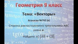 Геометрия 9 класс Атанасян Векторы №762(в)