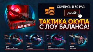 ТАКТИКА ОКУПА с ЛОУ БАЛАНСА на CASE-BATTLE! КАК ОКУПИТЬСЯ НА САЙТЕ КЕЙС БАТЛ С 50, 100 РУБЛЕЙ!