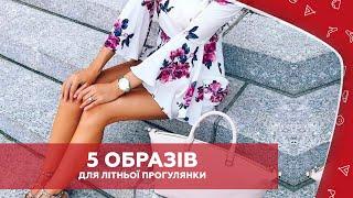 Стильні поради: образи для літньої прогулянки