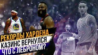 ДЕМАРКУС КАЗИНС ВЕРНУЛСЯ! ДЖЕЙМС ХАРДЕН ПРОДОЛЖАЕТ БИТЬ РЕКОРДЫ И ДЕЛАТЬ ПРОБЕЖКИ! ЧТО С ЛЕБРОНОМ?