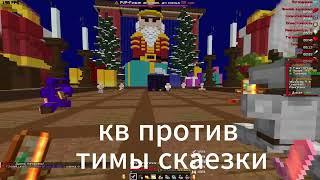 pvp funtime | Кв против тимы скаезки