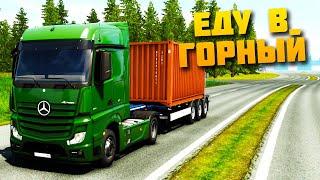 Карта Дальнобойщики 2 Едем в Горный - EURO TRUCK SIMULATOR 2