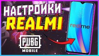 REALMI НАСТРОЙКИ ПУБГ МОБАЙЛ! ЧУВСТВИТЕЛЬНОСТЬ PUBG MOBILE REALMI