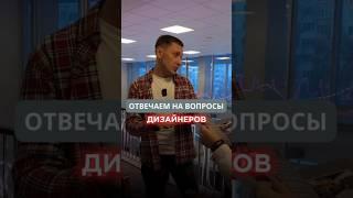 Отвечаем на вопросы дизайнеров