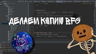 делаю копию бота bfg