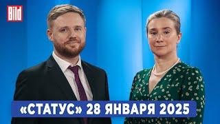 Программа «Статус» с Екатериной Шульман и Максимом Курниковым | 28.01.2025