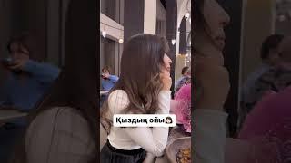 #Қыз бен #жігіт ойы қандай? 