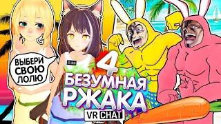 VRChat - БЕЗУМНАЯ РЖАКА 4 | Монтаж Вр Чат