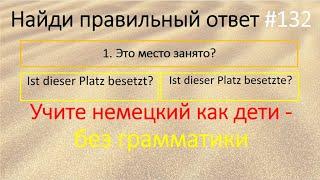 Немецкий язык. Найди правильный ответ 132