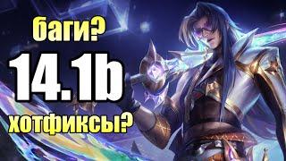 БАГИ | ХОТФИКСЫ | ПАТЧ 14.1b | League of Legends Patch Review