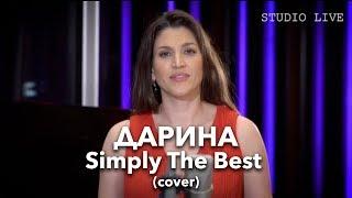 Дарина - Simply the best (Acoustic cover)