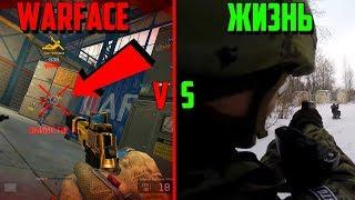 РЕАЛЬНАЯ ЖИЗНЬ VS WARFACE! (СТРЕЙФ , СТРЕЛЬБА ОТ БЕДРА, ПИСТОЛЕТ ПРОТИВ ПЕРЕЗАРЯДКИ)