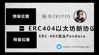 2月11日ERC404全新Eth创新资产发行协议全面介绍&Erc404龙头Pandora项目分享