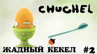 Погоня за Кекелом. Чучел Chuchel #2