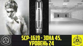 SCP-1619 - Зона 45, Уровень 24       【СТАРАЯ ОЗВУЧКА】