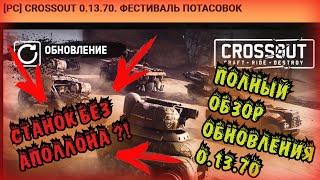 САМЫЙ ПОЛНЫЙ ОБЗОР ОБНОВЛЕНИЯ С СТАНКОМ ВОРОНОВ (0.13.70) CROSSOUT