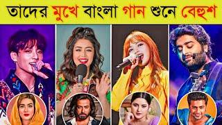 বিখ্যাত সিঙ্গারদের কন্ঠে বাংলা গান | Arijit Singh | Shreya Ghoshal | Jungkook | Neha Kakkar | Rose