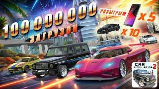 Симулятор Автомобиля 2 установили более 100 000 000 пользователей!!! Розыгрыш призов!!!