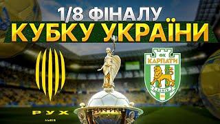 РУХ - КАРПАТИ ️1/8 фіналу кубку України | LIVE