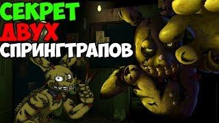 Five Nights At Freddy's 3 - ФАНТОМ СПРИНГТРАПА! - 5 Ночей у Фредди