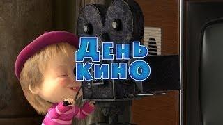 Маша и Медведь - День кино  (Серия 42)