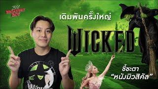 Wicked จากบรอดเวย์มิวสิคัล สู่เดิมพันของ "หนังเพลง" ครั้งยิ่งใหญ่