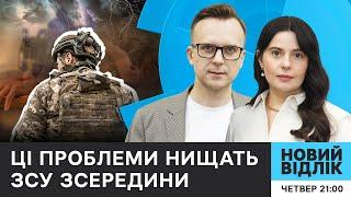 Чи вистачить сил і ресурсів для боротьби у 2025? Головні виклики ЗСУ | НОВИЙ ВІДЛІК