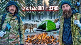 24 საათი ვრჩებით მგლებით სავსე და თოვლით დაფარულ ტყეში / ღამის სარდაფი 44