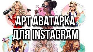 Как создать арт на телефоне | как создать АРТ АВАТАРКУ ДЛЯ INSTAGRAM | СОЗДАТЬ АРТ АВАТАР В PICSART