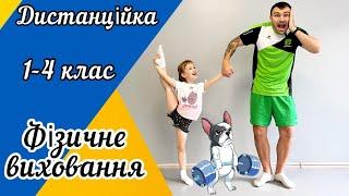 Дистанційне навчання! Урок фізичного виховання для учнів 1-4 класів!