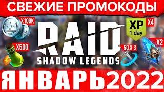 Новые ПРОМОКОДЫ Raid Shadow Legends  ЯНВАРЬ 2022