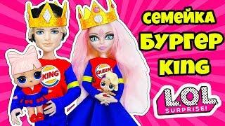 СЕМЕЙКА Бургер Кинг Куклы ЛОЛ Сюрприз! Мультик KING LOL Families Surprise Распаковка Видео для Детей