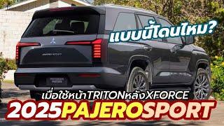 แบบนี้โดนไหม? All-New 2025 Mitsubishi Pajero Sport ใหม่ หน้า Triton ท้าย XForce