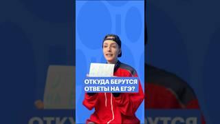 ОТКУДА БЕРУТСЯ ОТВЕТЫ НА ЕГЭ? #обществознание #егэ #сотка #обществознаниеегэ #школа #ответыегэ