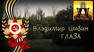 Владимир Цыбин - Глаза - читает Эдуард Ковзан