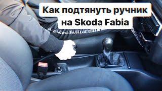 Как подтянуть ручник на Skoda Fabia Mk1 | Fix My Car