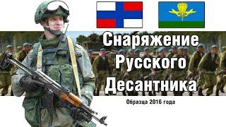 Экипировка ВДВ РФ Ратник 2016 год | ОБЗОР СНАРЯЖЕНИЯ | СТРОЕВОЙ СМОТР