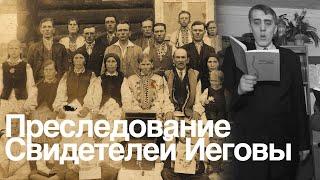 Преследование Свидетелей Иеговы в СССР | Подкаст | Тайная жизнь верующих