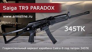 Карабин Сайга TR9 в калибре 345ТК. Сайга 9 по гладкой лицензии!