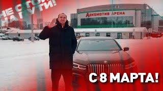 Подарок к 8 марта от Локомотива!