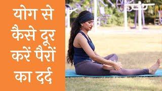 Yoga for Leg Pain Relief | पैरों में दर्द से छुटकारा देंगी ये योग क्रियाएं Leg Pain Relief Exercises