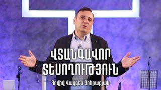 «ՎՏԱՆԳԱՎՈՐ ՏԵՍՈՂՈՒԹՅՈՒՆ»  ️‍️  || Հովիվ Վազգեն Զոհրաբյան