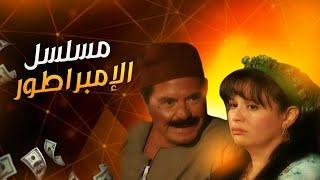 المسلسل المصري الإمبراطور | الحلقة الثلاثون والأخيرة  | بطولة حسين فهمي - إلهام شاهين