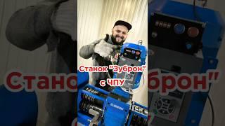 Станок для ковки с ЧПУ. #холоднаяковка #станокзуброн