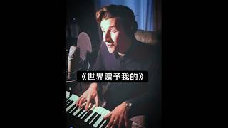 Famous Chinese Song... 翻唱 (世界赠予我的) #王菲 #chinese #中文 #翻唱