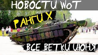 НОВОСТИ WoT: Ранги Х - стоит играть. ВСЕ ветки ИЮНЯ!! (перезалив!!)