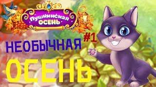 НЕОБЫЧНАЯ ОСЕНЬ/ЁЛОЧКА 2018 - ПУШКИНСКАЯ ОСЕНЬ #1