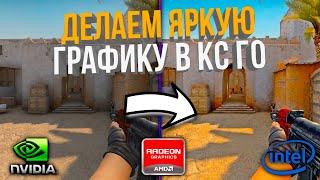 КАК СДЕЛАТЬ ЯРКУЮ ГРАФИКУ В CS GO // AMD, NVIDIA, INTEL // (КАК СДЕЛАТЬ НАСЫЩЕННУЮ КАРТИНКУ В КС ГО)