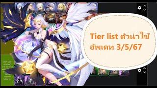 Mobile Legends Adventure - แนะนำฮีโร่PVP,PVE อัพเดท 3/5/67